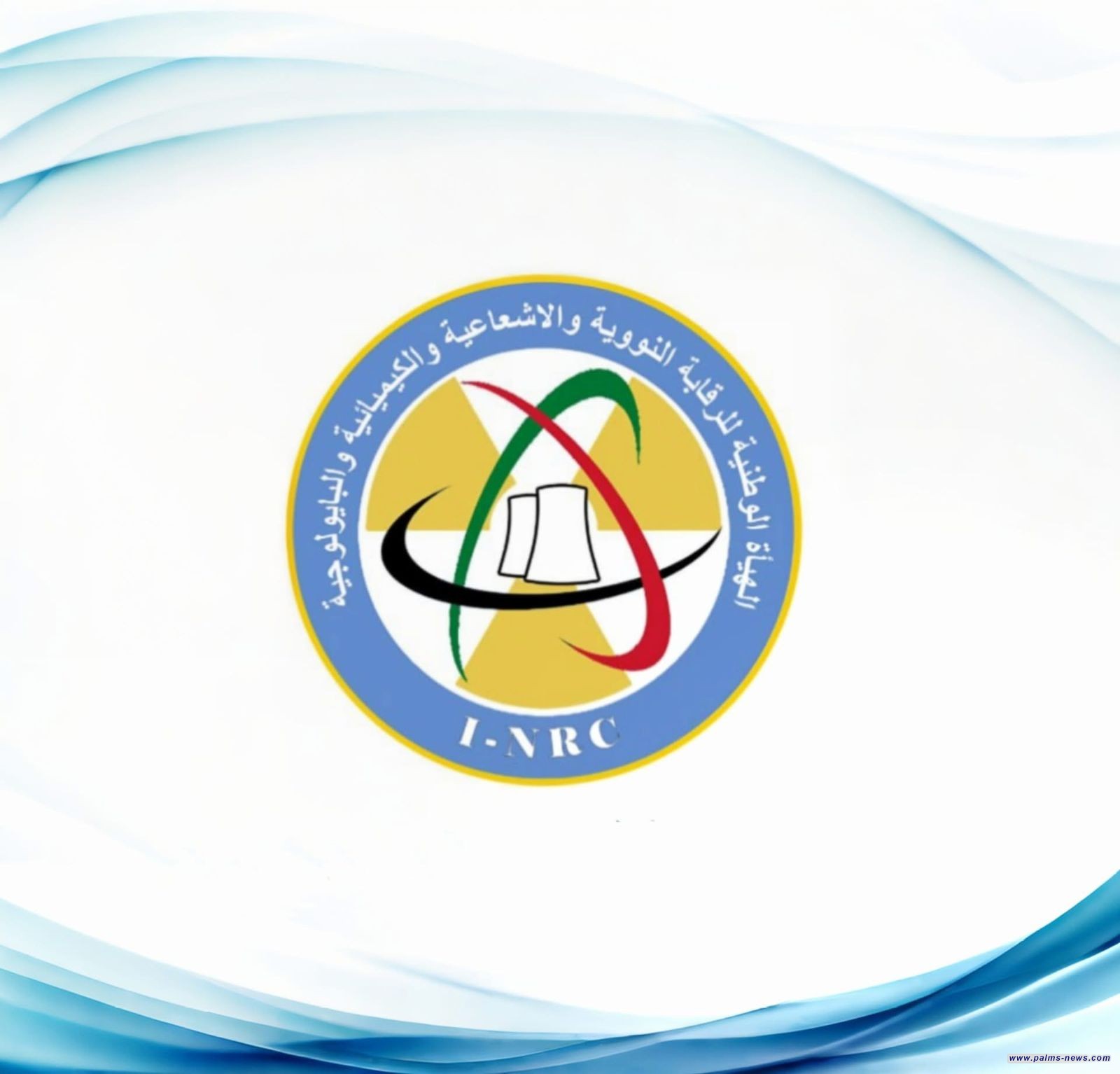 الهياة الوطنية للرقابة النووية والإشعاعية والكيميائية : يجب توخي الدقة بنقل المعلومات